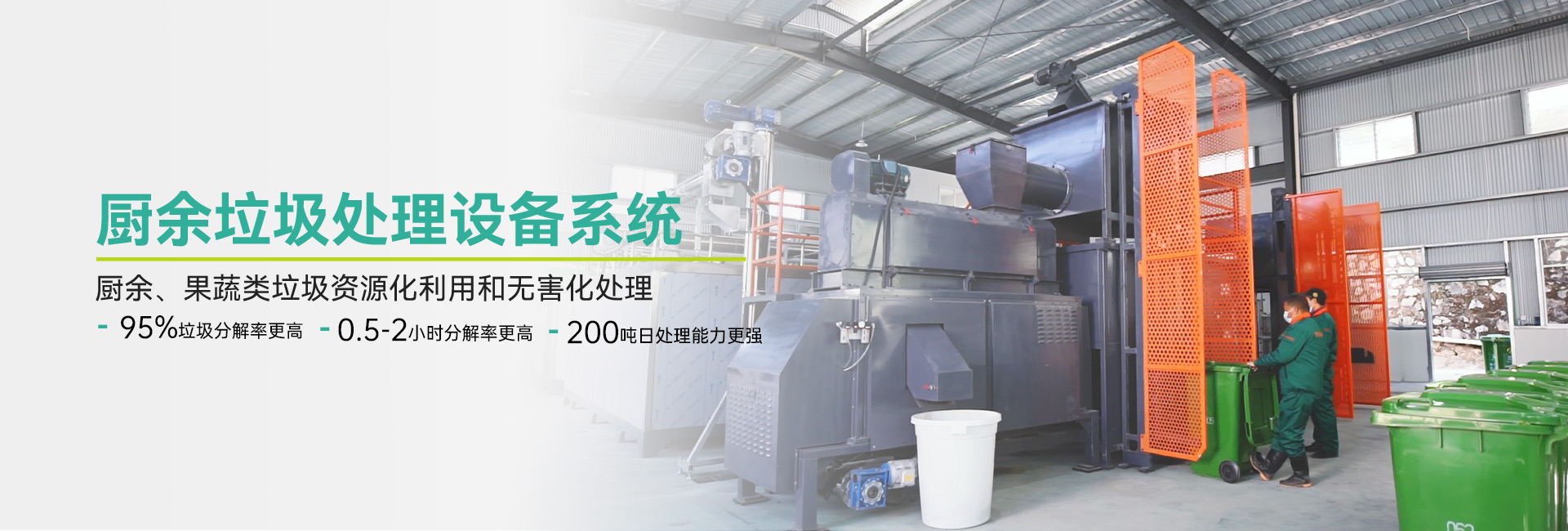 廚余垃圾處理設備系統