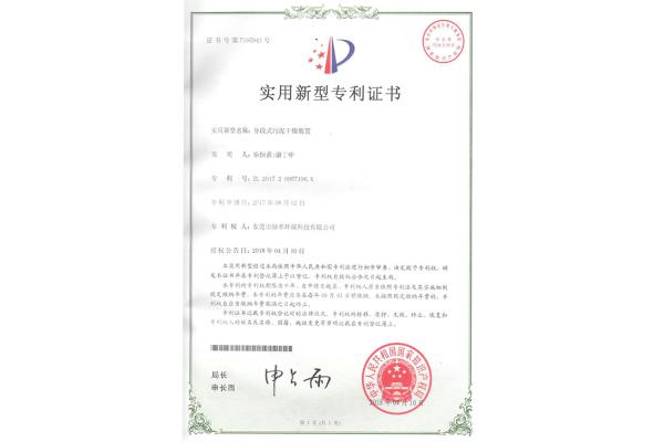 分段式污泥干燥裝置-實用新型專利證書