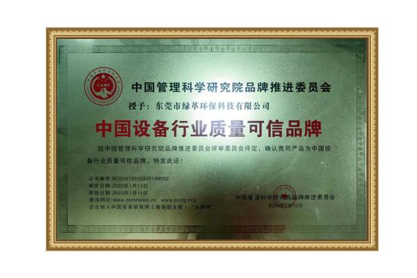 中國設備行業質量可信品牌榮譽證書