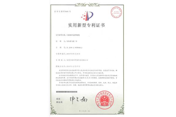 污泥擠料成型機構-實用新型專利證書